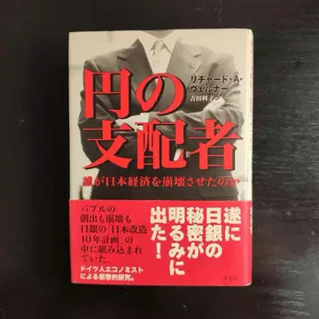 엔의 지배자 : 누가 일본 경제를 붕괴시켰는가