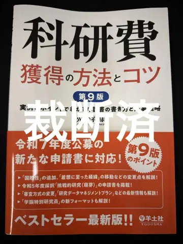 과학연구비 획득 방법과 요령 제9판