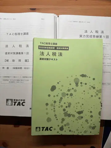 법인세법 직전 대책 강좌 2025년 수험용 TAC