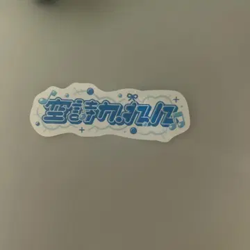 iLiFE 무도관 굿즈 랜덤 스티커 쿠후 카렌