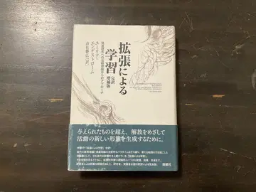 확장에 의한 학습 완역 증보판 발달 연구에 대한 활동 이론으로부터의 접근
