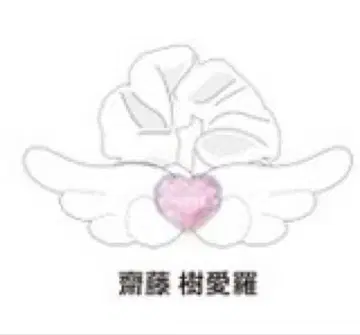 이코러브 =LOVE 8주년 투어 개별 응원봉 액세서리 사이토 쥬아라
