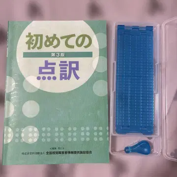 처음 점역 제3판 점역 도구 세트