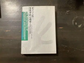 깁슨의 생태학적 심리학 : 그 철학적 과학사적 배경