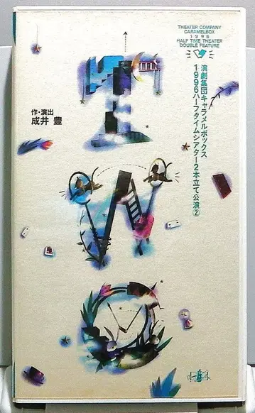 연극 집단 캐러멜 박스 공연 VHS [ TWO ]