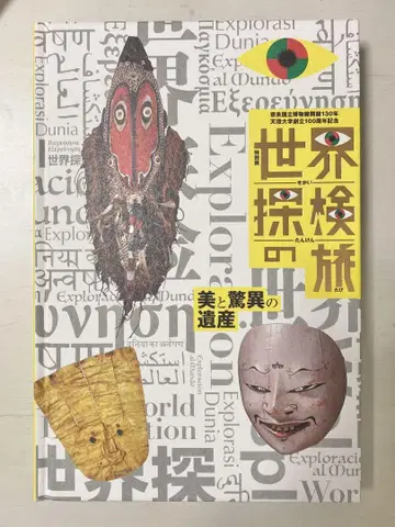 특별전 [ 세계 탐험의 여행 - 미와 경이의 유산 - ] 도록