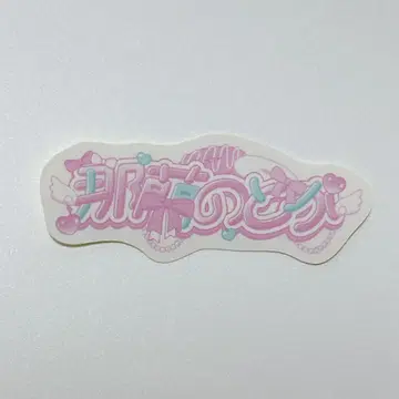 iLiFE 무도관 굿즈 [ 나란 노도카 ] 랜덤 스티커
