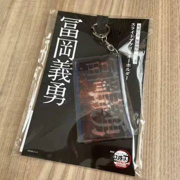귀멸의 칼날 무한성편 슬라이드 아크릴 키링 토미오카 기유