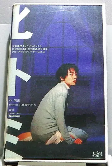 연극집단 캐러멜 박스 공연 VHS [ 히토미 ]