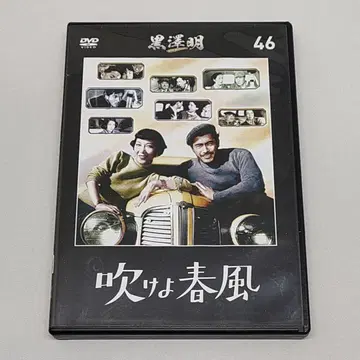 불기 시작한 봄 쿠로사와 아키라 DVD 컬렉션 46
