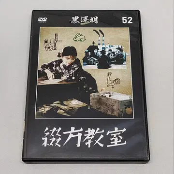 철자법 교실 구로사와 아키라 DVD 컬렉션 52