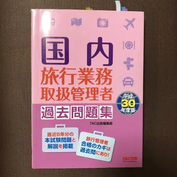 일본 국내 여행 업무 취급 관리자 과거 문제집 헤이세이 30년도판