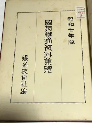 국유철도 자료집람 쇼와 7년판 철도기술사 편