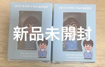 후지와라 죠이치로 손가락 인형