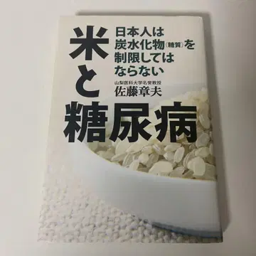 쌀과 당뇨병 : 일본인은 탄수화물(당질)을 제한해서는 안 된다