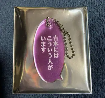 요시모토 개그맨 루미네 한정판 프레이즈 키링 레이와 로망 13