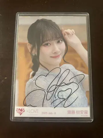 =LOVE 사이토 쥬아라 연인 이상, 좋아함 미만 친필 포함