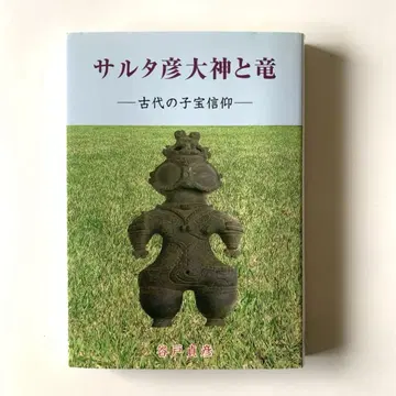 사루타히코노오카미와 용 고대의 자손 번영 신앙