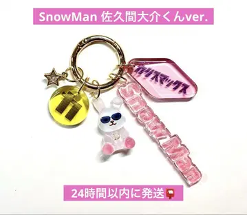 SnowMan 사쿠마 다이스케 최애 토끼 카리스마 맥스 키링