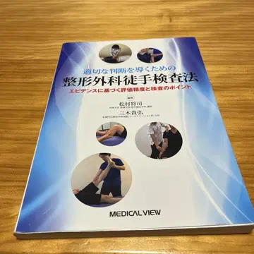 적절한 판단을 이끌기 위한 정형외과 도수 검사법