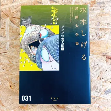 게게게의 키타로 미즈키 시게루 코믹스 대전집 3