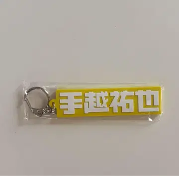 테고시 유야 NEVER END 러버 키링