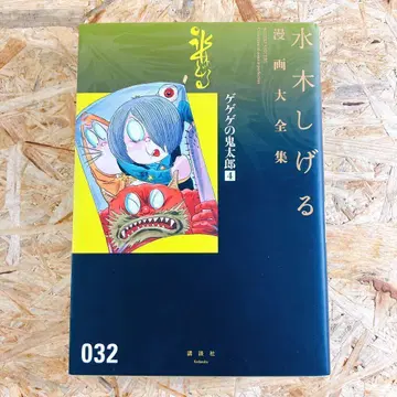 게게게의 키타로 미즈키 시게루 코믹스 대전집 4