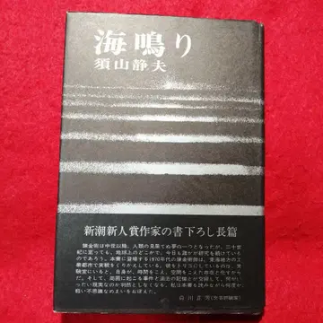 초판 도서 해울림 스야마 시즈오 사인 포함