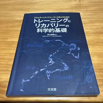 애슬레틱 퍼포먼스 향상을 위한 트레이닝과 회복의 과학적 기초