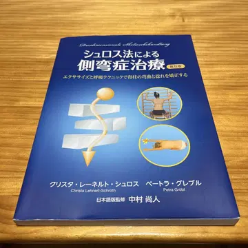 슈로스법에 의한 척추측만증 치료