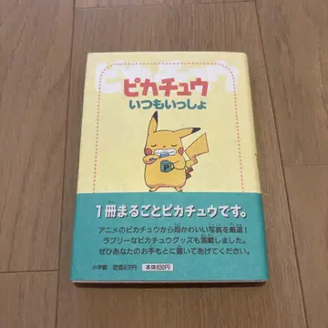 새상품급 피카츄 언제나 함께 그림책 오비 포함 커버 포함 초판 포켓몬