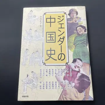 젠더의 중국사