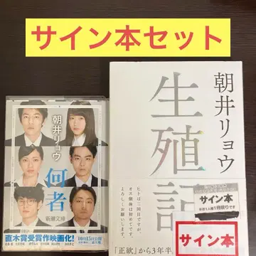 아사이 료 생식기, 나니모노 사인 도서 세트