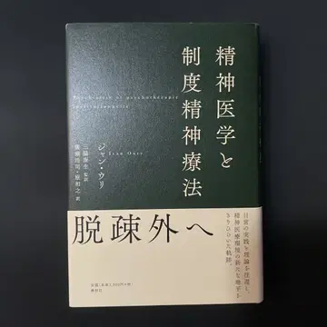 정신 의학과 제도 정신 치료