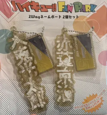 하이큐!! 2wey 네임 보드 보쿠토 코타로, 아카아시 케이지