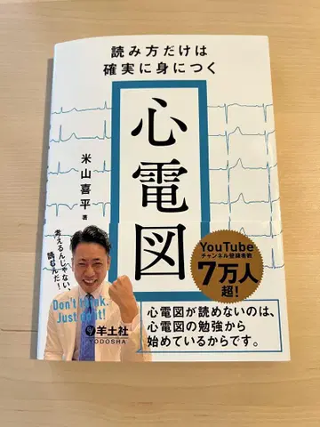 읽는 법만은 확실하게 익히는 심전도 요네야마 키헤이