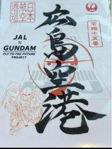 [ 최저가 ] JAL x GUNDAM 미쇼인 히로시마 공항