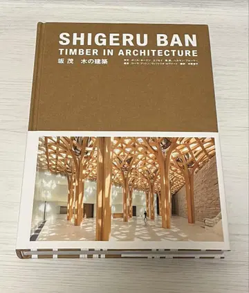 초판, 오비 포함 시게루 반의 목조 건축
