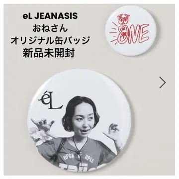 기간 한정 eL 지나시스 오리지널 캔뱃지 한정판 JEANASIS