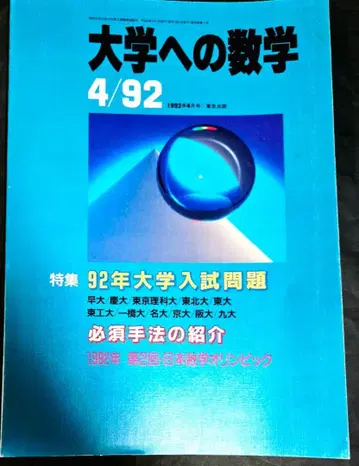 대학으로의 수학 1992년 4월호 레어