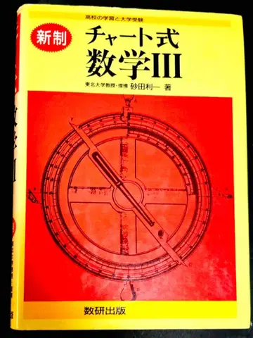 차트식 수학 III 사타 토시카즈 저 빨간색 차트 레어