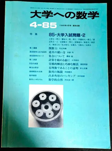대학으로의 수학 1985년 4월호 레어