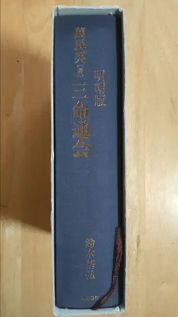 삼명통회