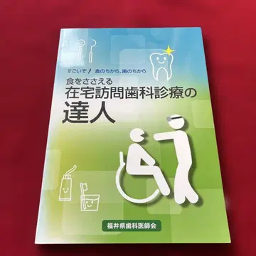 음식을 돕는 재택 방문 치과 진료의 달인