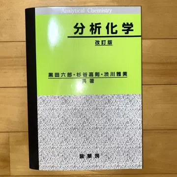 분석 화학 개정판 쿠로다 로쿠로 쇼카보