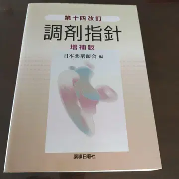 제14개정 조제지침 증보판