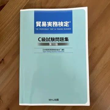 무역 실무 검정 C급 시험 문제집 제11판