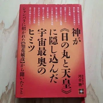 신이 일장기와 천황에게 숨겨둔 우주 최심부의 비밀