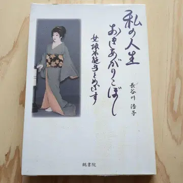 나의 인생 오키아카리코보시 여자 사카모토 료마를 목표로