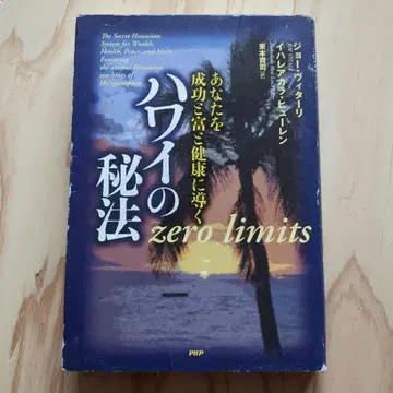 하와이의 비법 당신을 성공과 부와 건강으로 이끄는